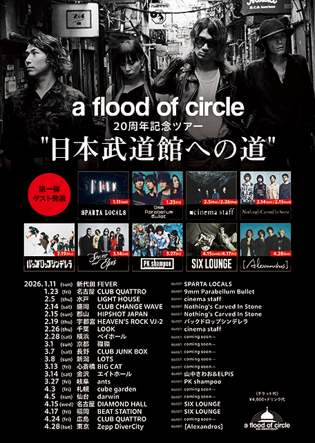 a flood of circle対バンツアー”日本武道館への道”第1弾ゲスト発表